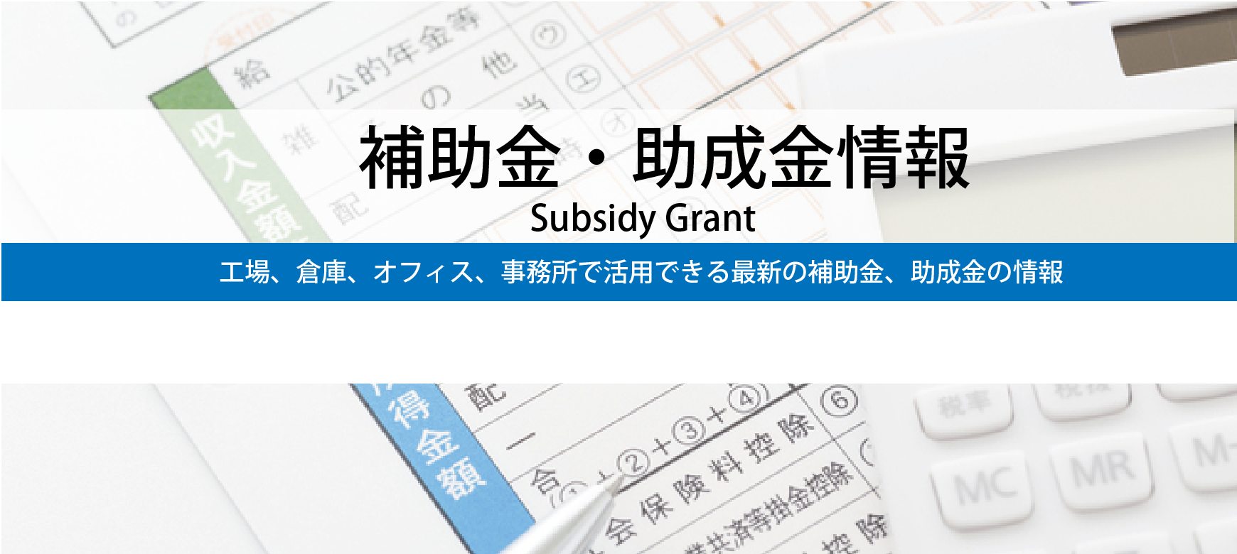 補助金・助成金情報（工場、倉庫オフィス、事務所で活用できる最新の補助金・助成金の情報）