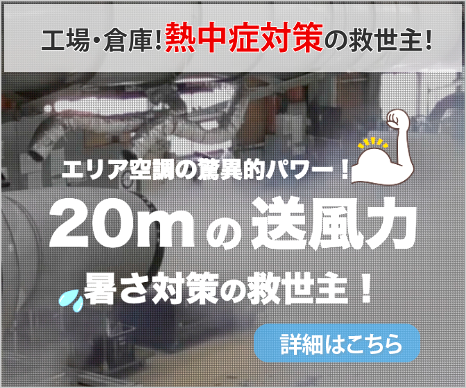 エリア空調・スポットバズーカー