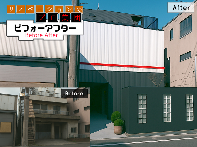 工場リノベーションBeforeAfter06