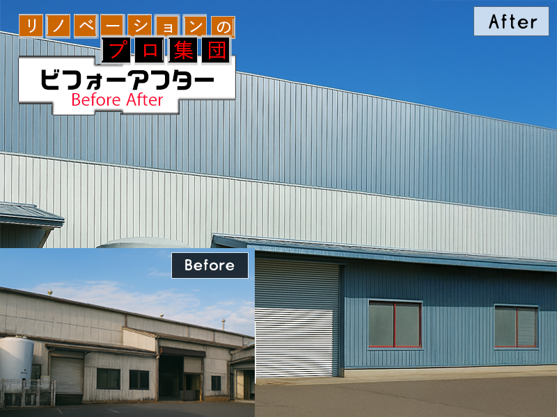 工場リノベーションBeforeAfter08