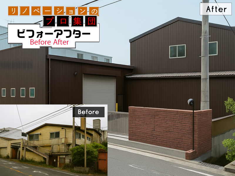 工場リノベーションBeforeAfter10