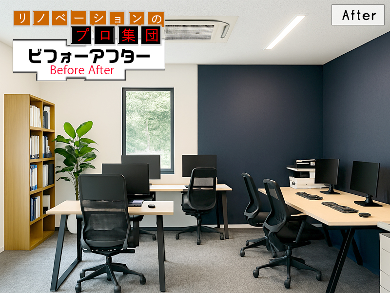 オフィスリノベーションBeforeAfter12