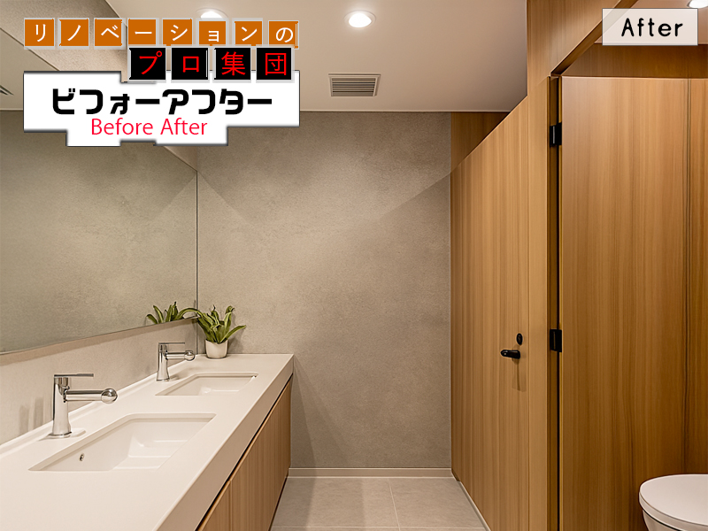 オフィスリノベーションBeforeAfter12