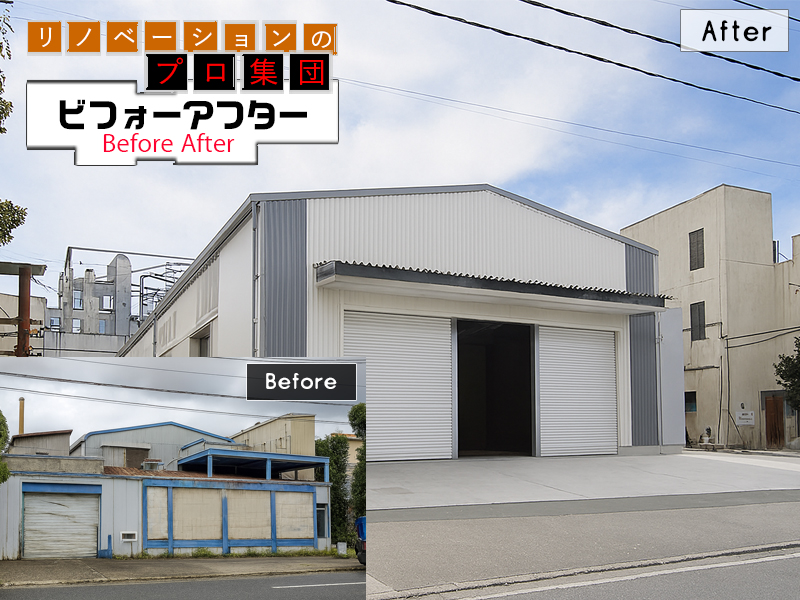 工場リノベーションBeforeAfter12