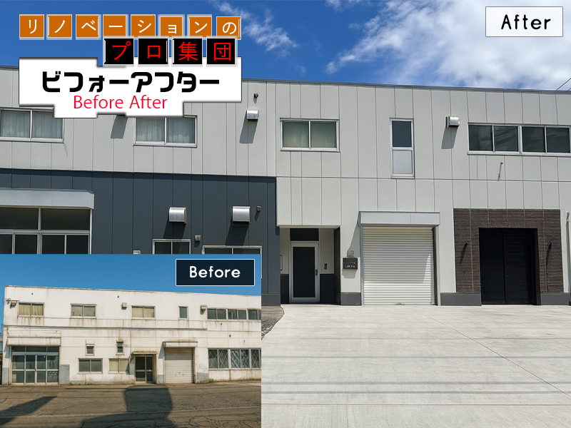 工場リノベーションBeforeAfter12