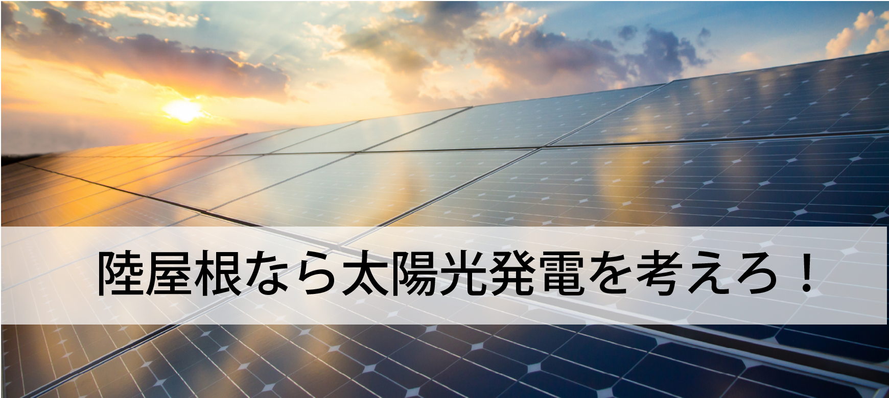 陸屋根なら太陽光発電を考えろ！
